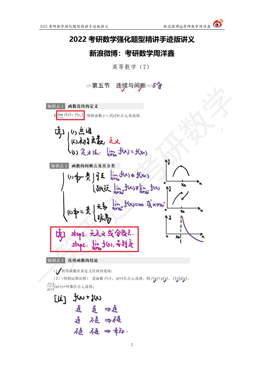 高数强化（7）周洋鑫考研资料.pdf_第1页