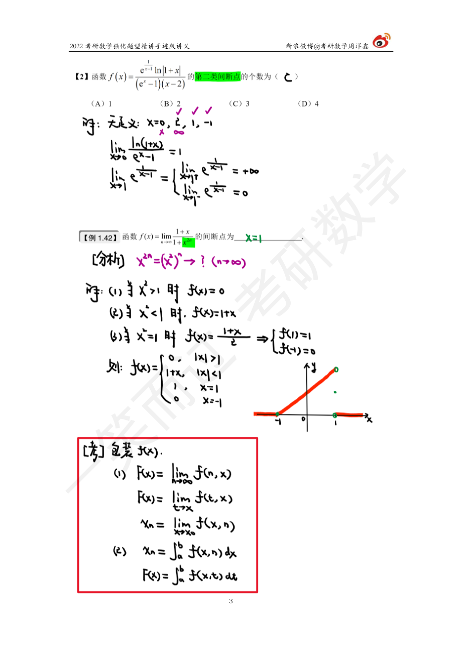 高数强化（7）周洋鑫考研资料.pdf_第3页