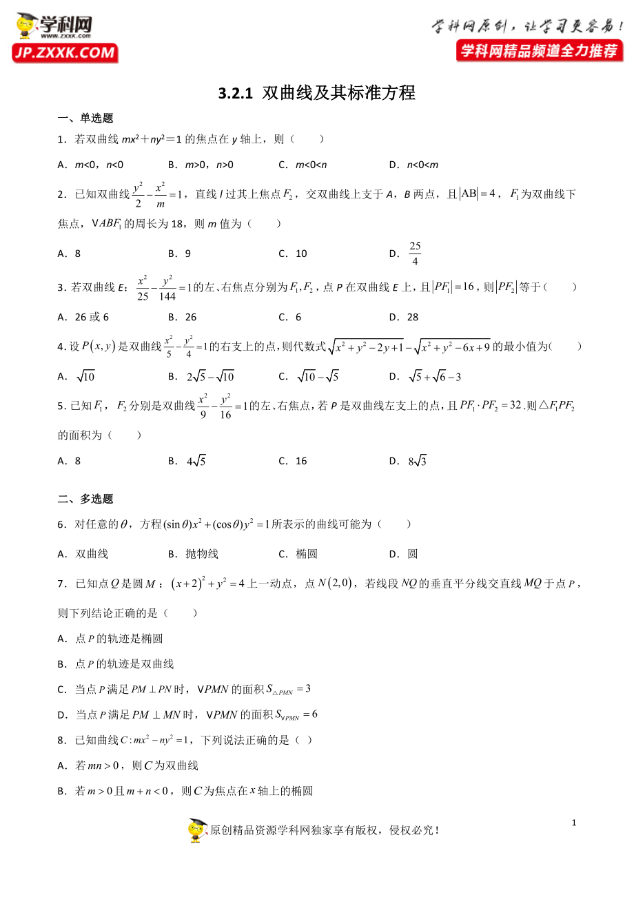 3.2.1双曲线及其标准方程（同步练习）（含解析）-【一堂好课】2021-2022学年高二数学上学期同步精品课堂（人教A版2019选择性必修第一册）.docx_第1页