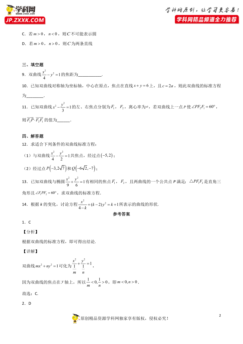 3.2.1双曲线及其标准方程（同步练习）（含解析）-【一堂好课】2021-2022学年高二数学上学期同步精品课堂（人教A版2019选择性必修第一册）.docx_第2页