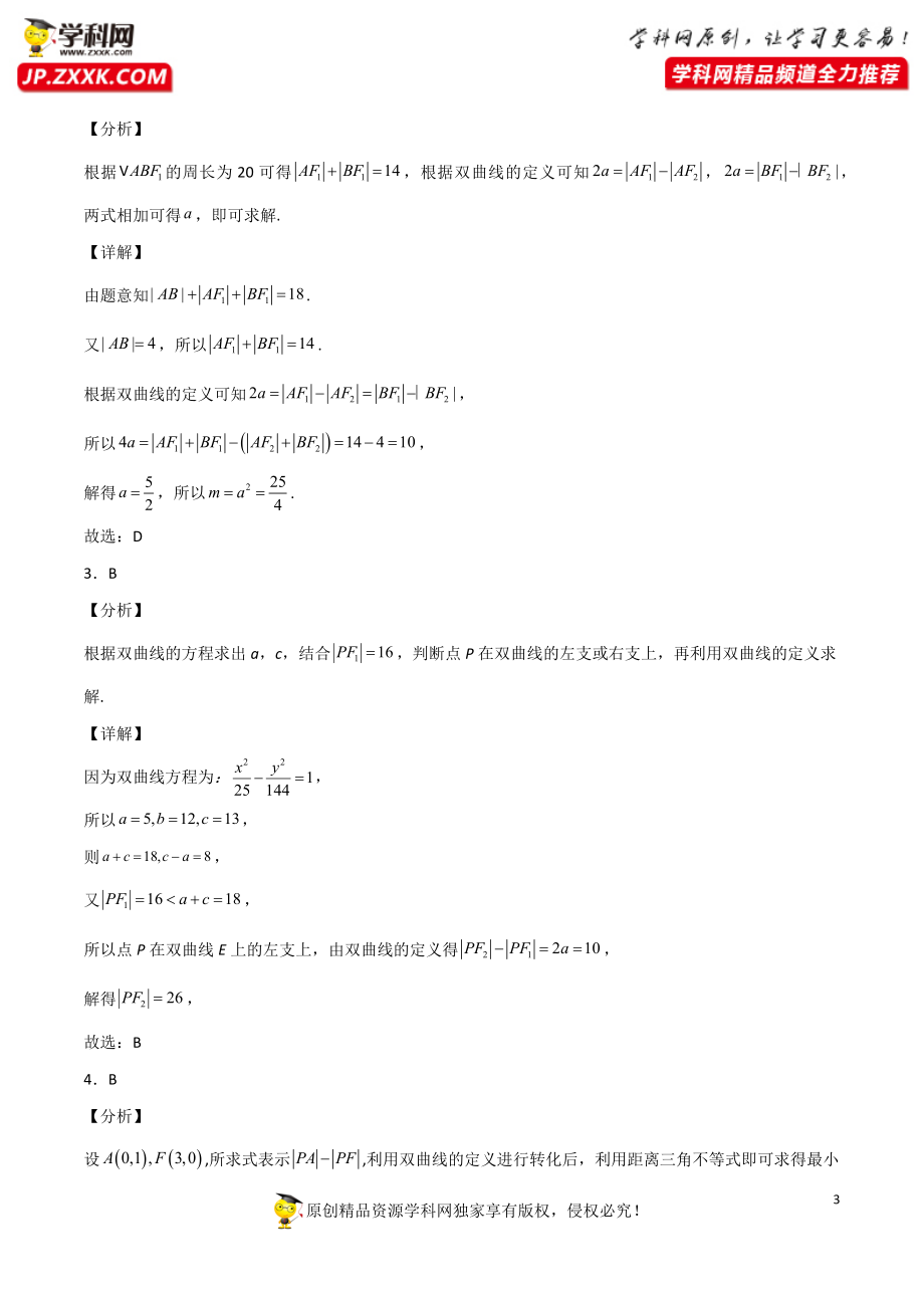 3.2.1双曲线及其标准方程（同步练习）（含解析）-【一堂好课】2021-2022学年高二数学上学期同步精品课堂（人教A版2019选择性必修第一册）.docx_第3页