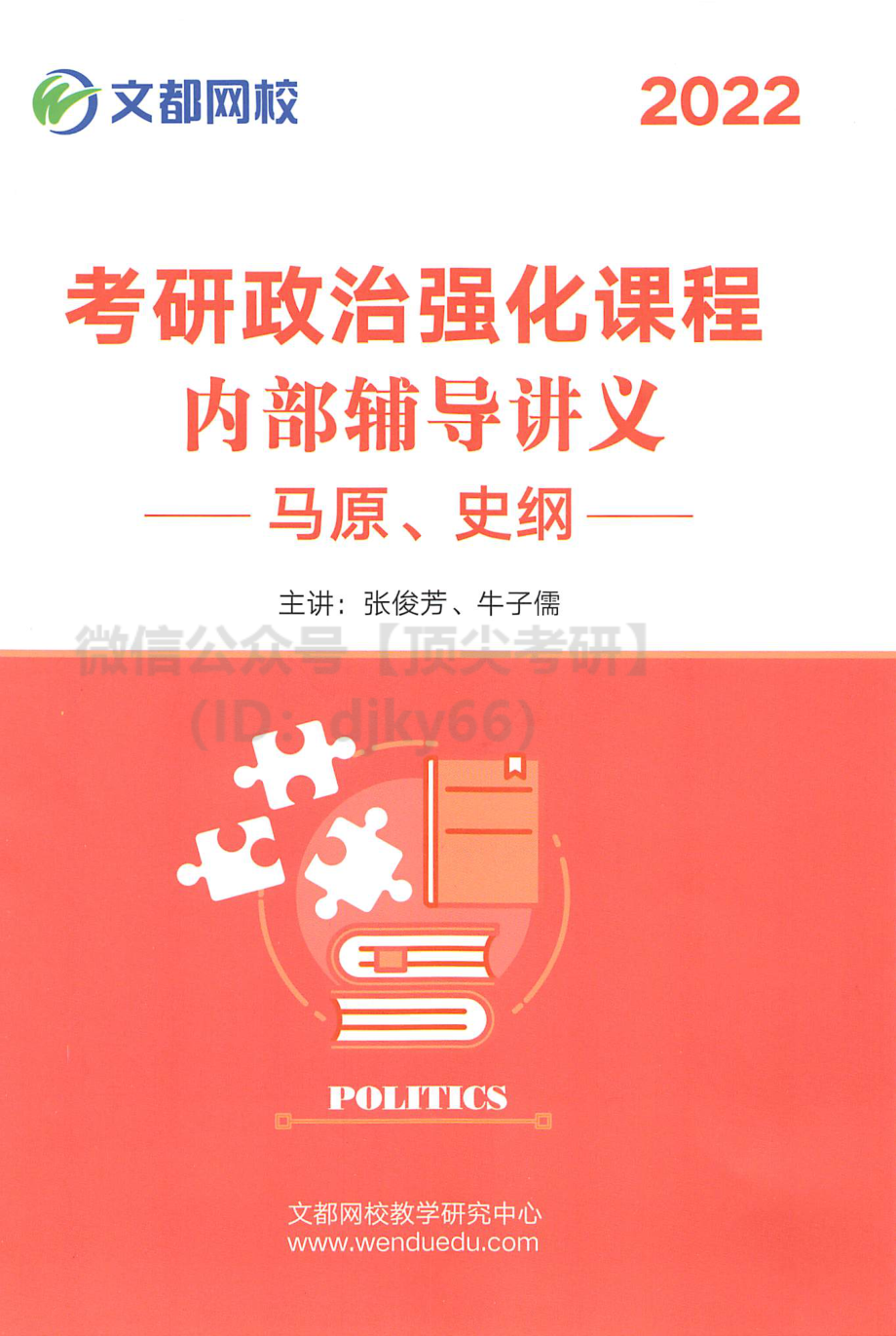 2022文都政治强化班-马原 史纲内部讲义免费分享考研资料(1).pdf_第1页