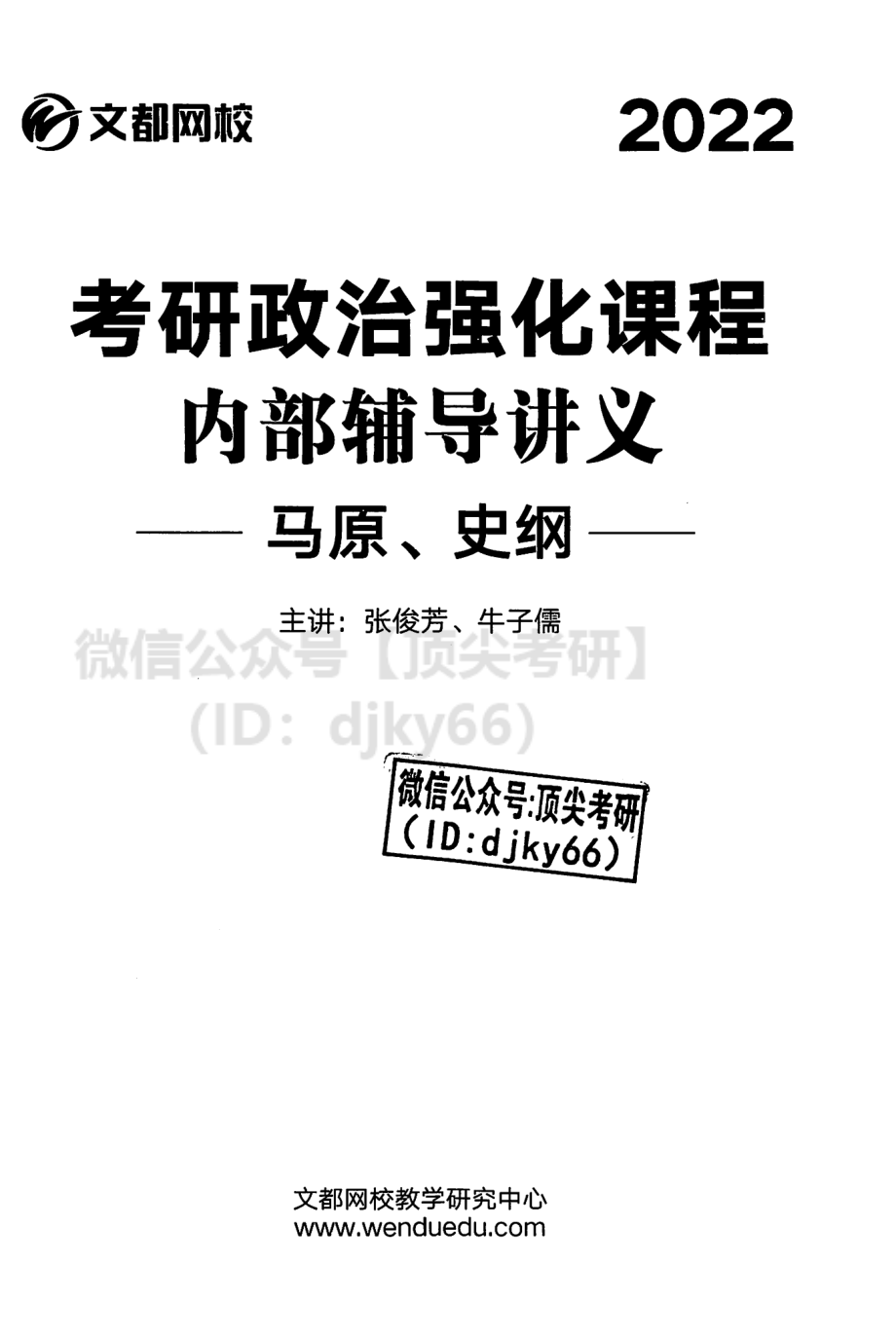 2022文都政治强化班-马原 史纲内部讲义免费分享考研资料(1).pdf_第2页