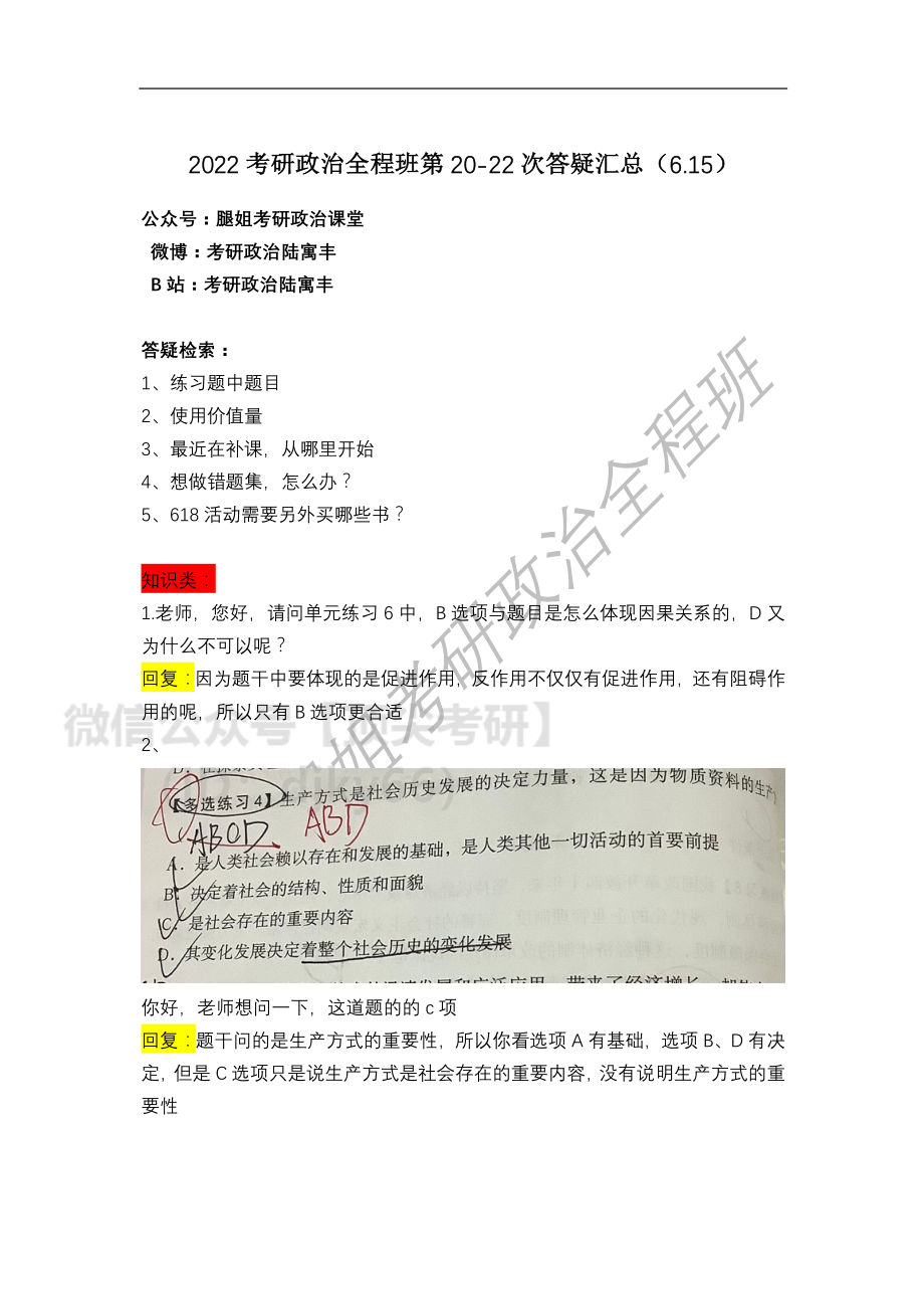 2022考研政治全程班第20-22次答疑汇总（6.15）免费分享考研资料.pdf_第1页