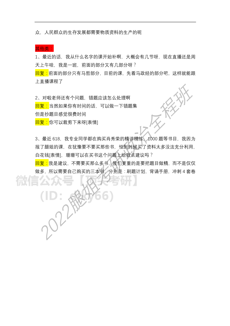 2022考研政治全程班第20-22次答疑汇总（6.15）免费分享考研资料.pdf_第3页