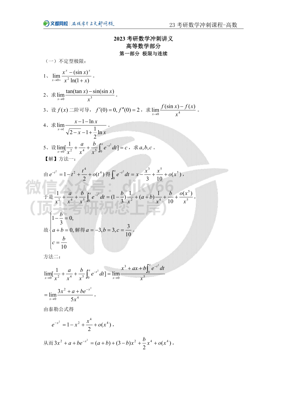 2023考研数学冲刺课程内部辅导讲义-高等数学（汤家凤）.pdf_第1页