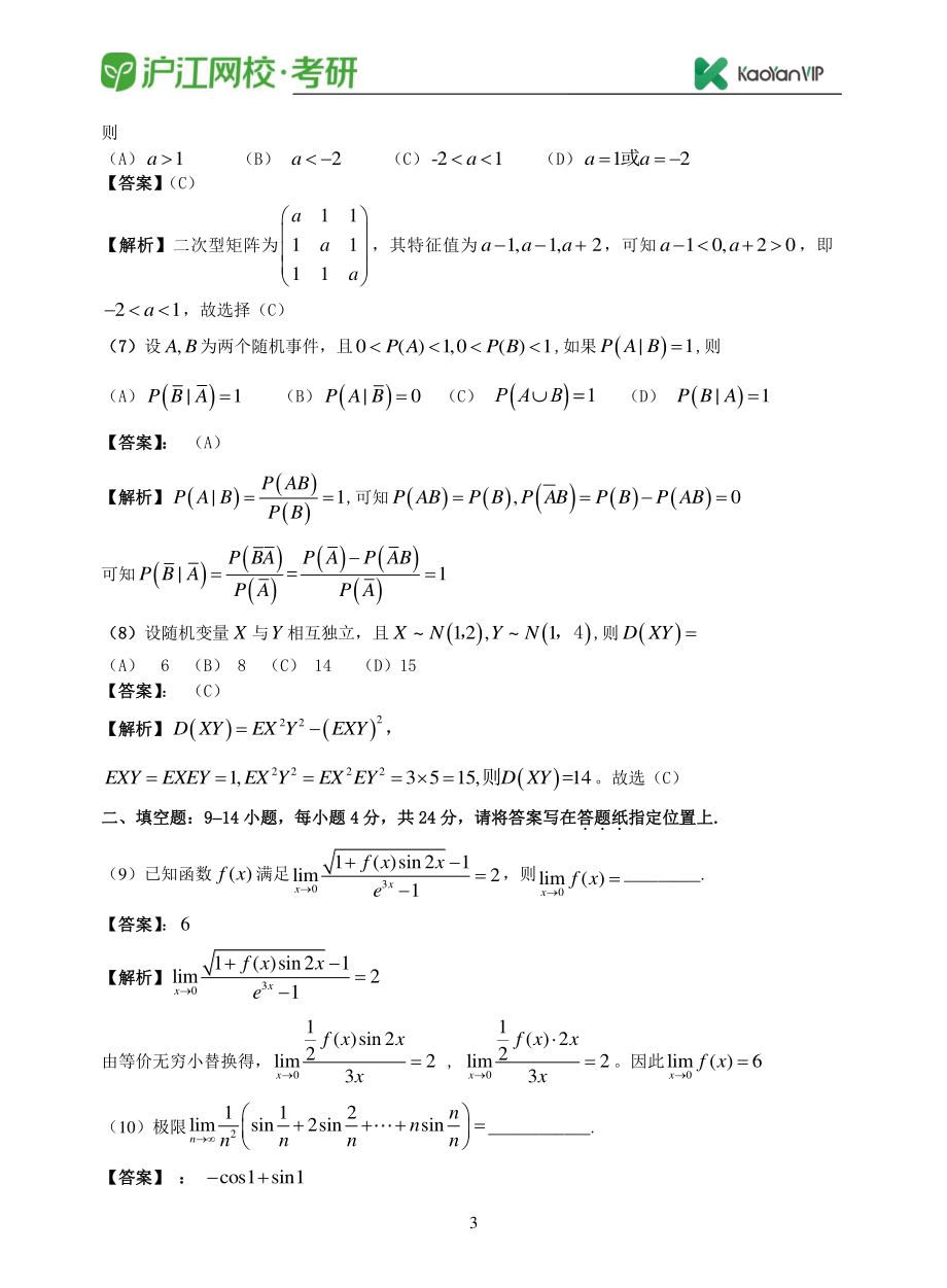 2016考研数学三真题答案【福利年免费资源www.fulinian.com】.pdf_第3页