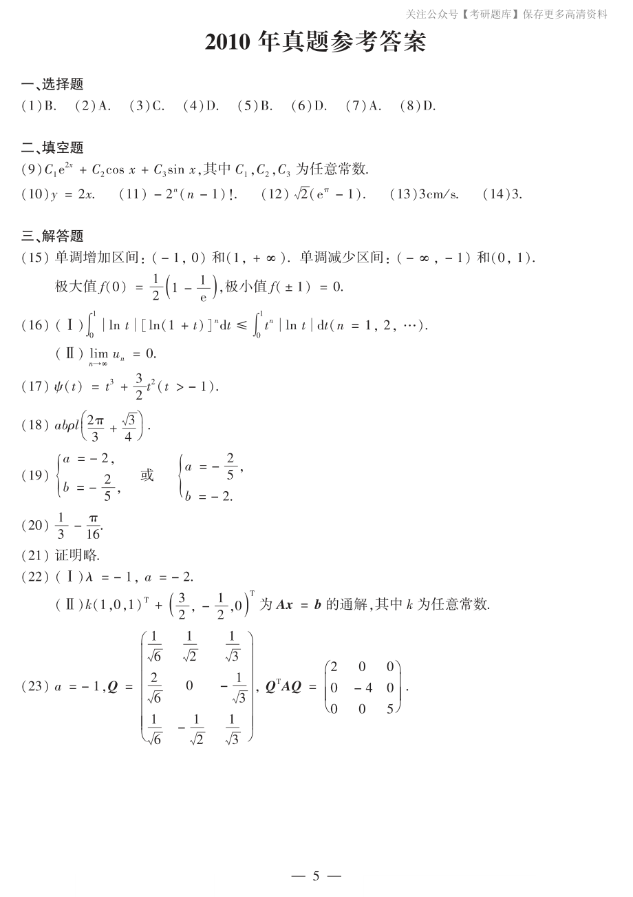 2010年数二真题答案速查.pdf_第1页