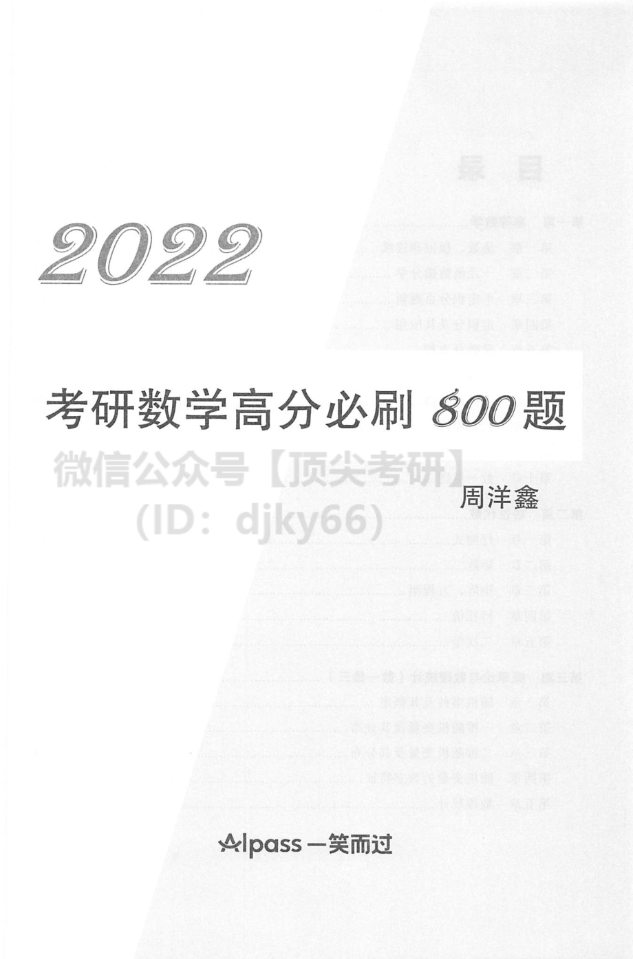 2022考研数学必刷800题考研资料.pdf_第2页