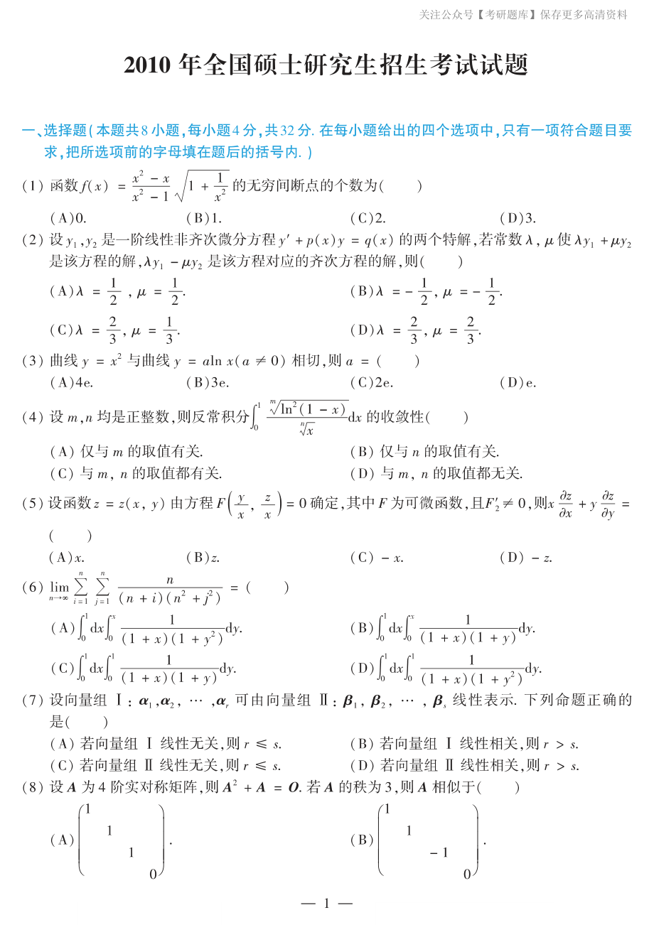 2010考研数学二真题.pdf_第1页