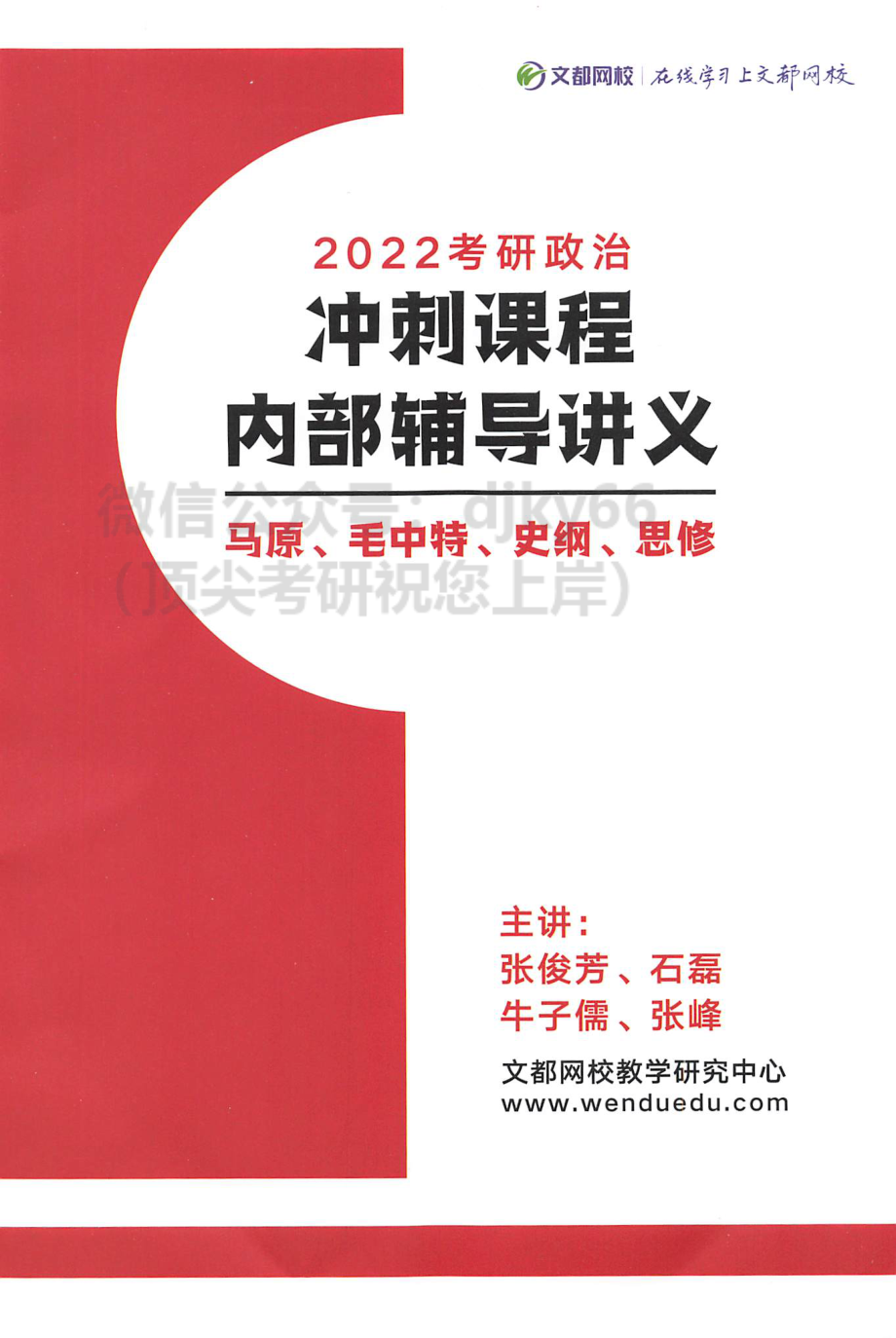 2022文都政治冲刺内部辅导讲义免费分享考研资料(1).pdf_第1页