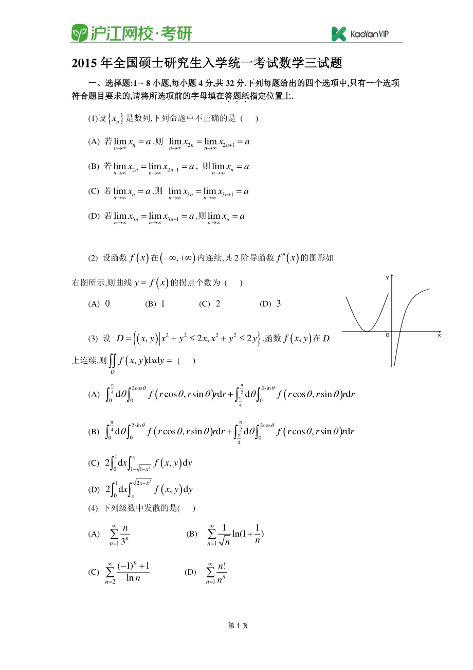 2015考研数学三真题【福利年免费资源www.fulinian.com】.pdf_第1页