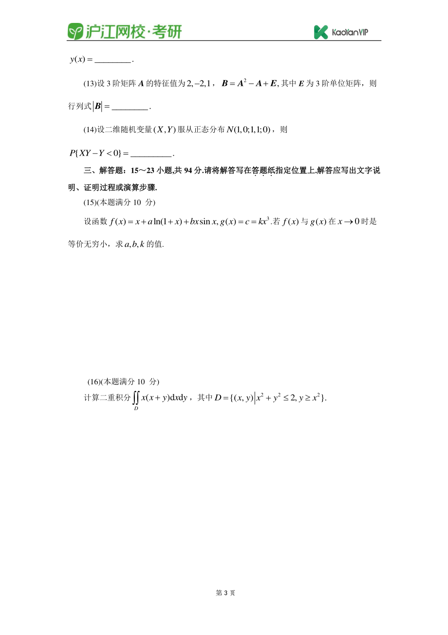 2015考研数学三真题【福利年免费资源www.fulinian.com】.pdf_第3页