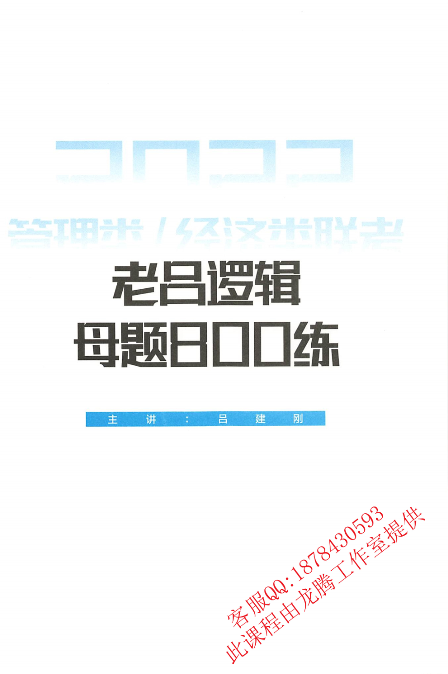 2022老吕逻辑母体800练.pdf_第2页