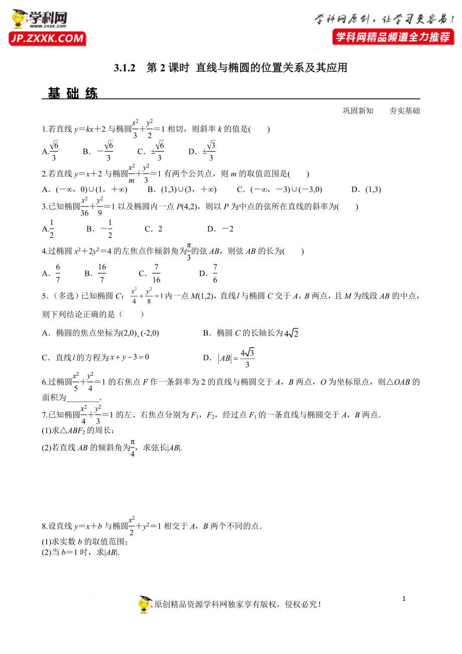 3.1.2 第2课时 直线与椭圆的位置关系及其应用（分层练习）-2022-2023学年高二数学同步精品课堂（人教A版2019选择性必修第一册）.docx_第1页