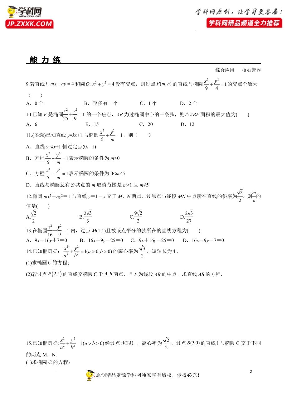 3.1.2 第2课时 直线与椭圆的位置关系及其应用（分层练习）-2022-2023学年高二数学同步精品课堂（人教A版2019选择性必修第一册）.docx_第2页