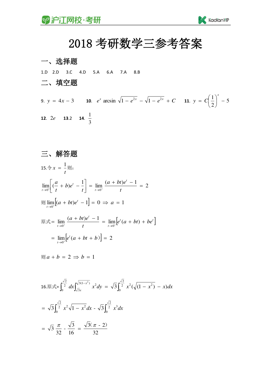 2018考研数学三真题答案【福利年免费资源www.fulinian.com】.pdf_第1页