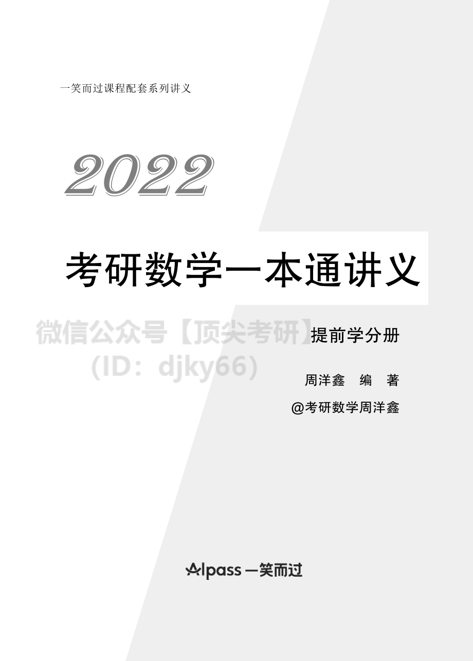 98ae81c0-2983-11eb-a37e-e580c0970d9b2022考研数学提前学讲义考研资料.pdf_第1页