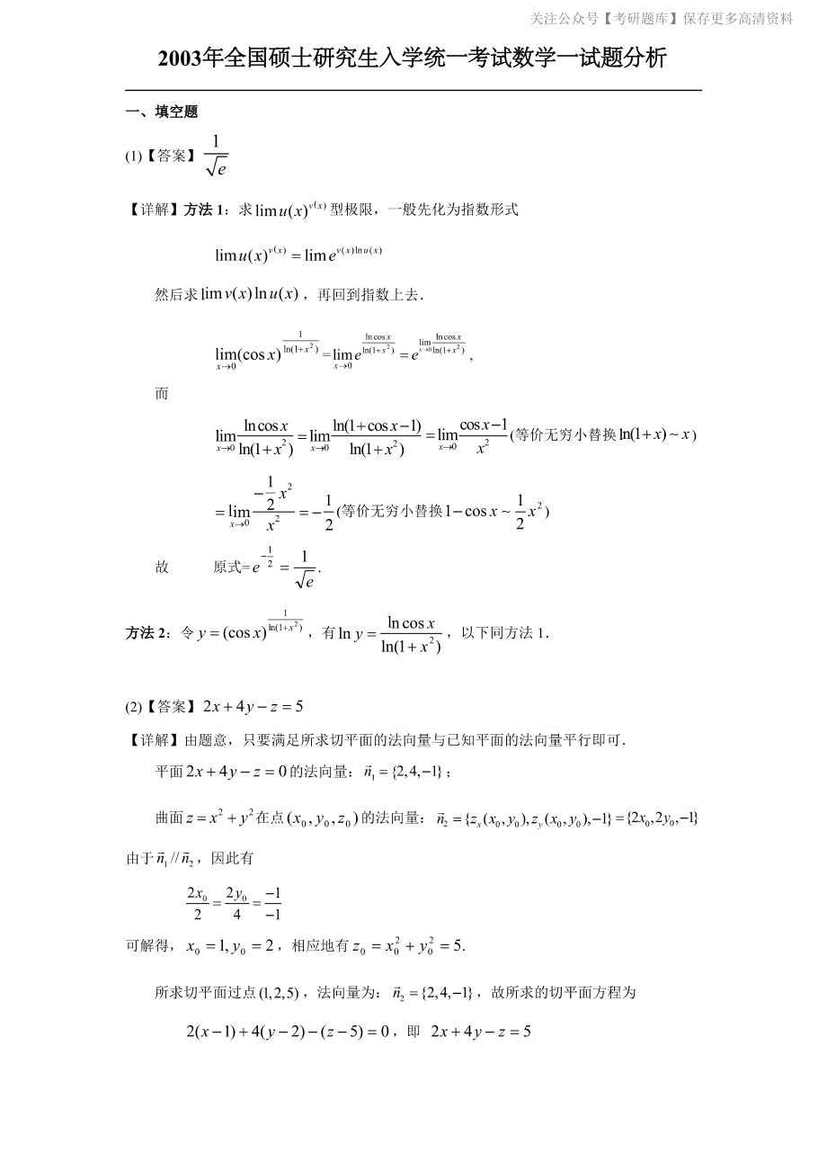 2003考研数一真题解析.pdf_第1页