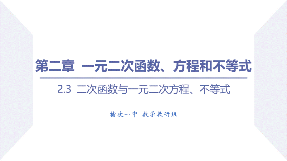 2.3 二次函数与一元二次方程、不等式（课时1 一元二次不等式及其解法）-2022-2023学年高一数学同步优品讲练课件（人教A版2019必修第一册）.pptx_第1页