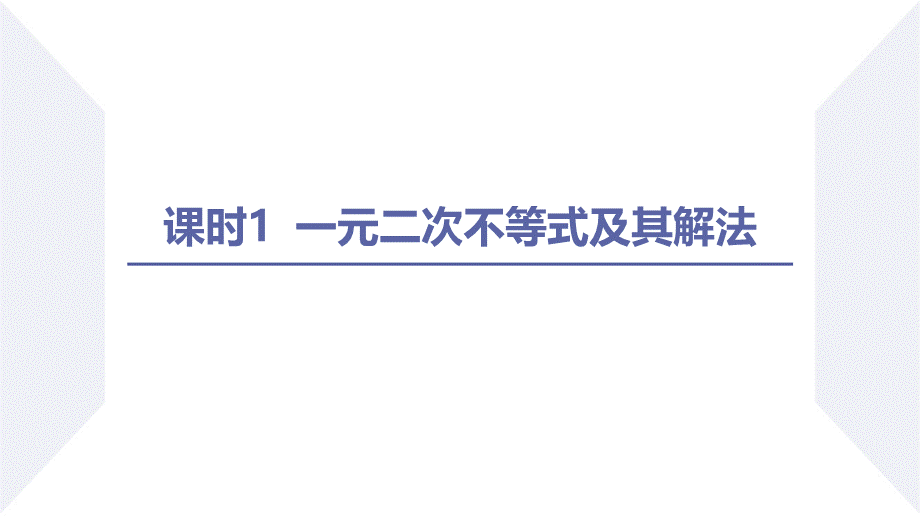 2.3 二次函数与一元二次方程、不等式（课时1 一元二次不等式及其解法）-2022-2023学年高一数学同步优品讲练课件（人教A版2019必修第一册）.pptx_第2页