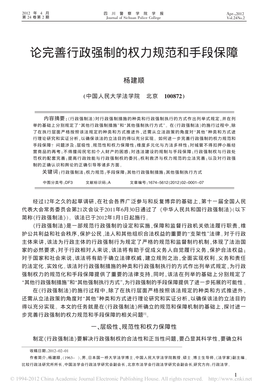 论完善行政强制的权力规范和手段保障.pdf_第1页