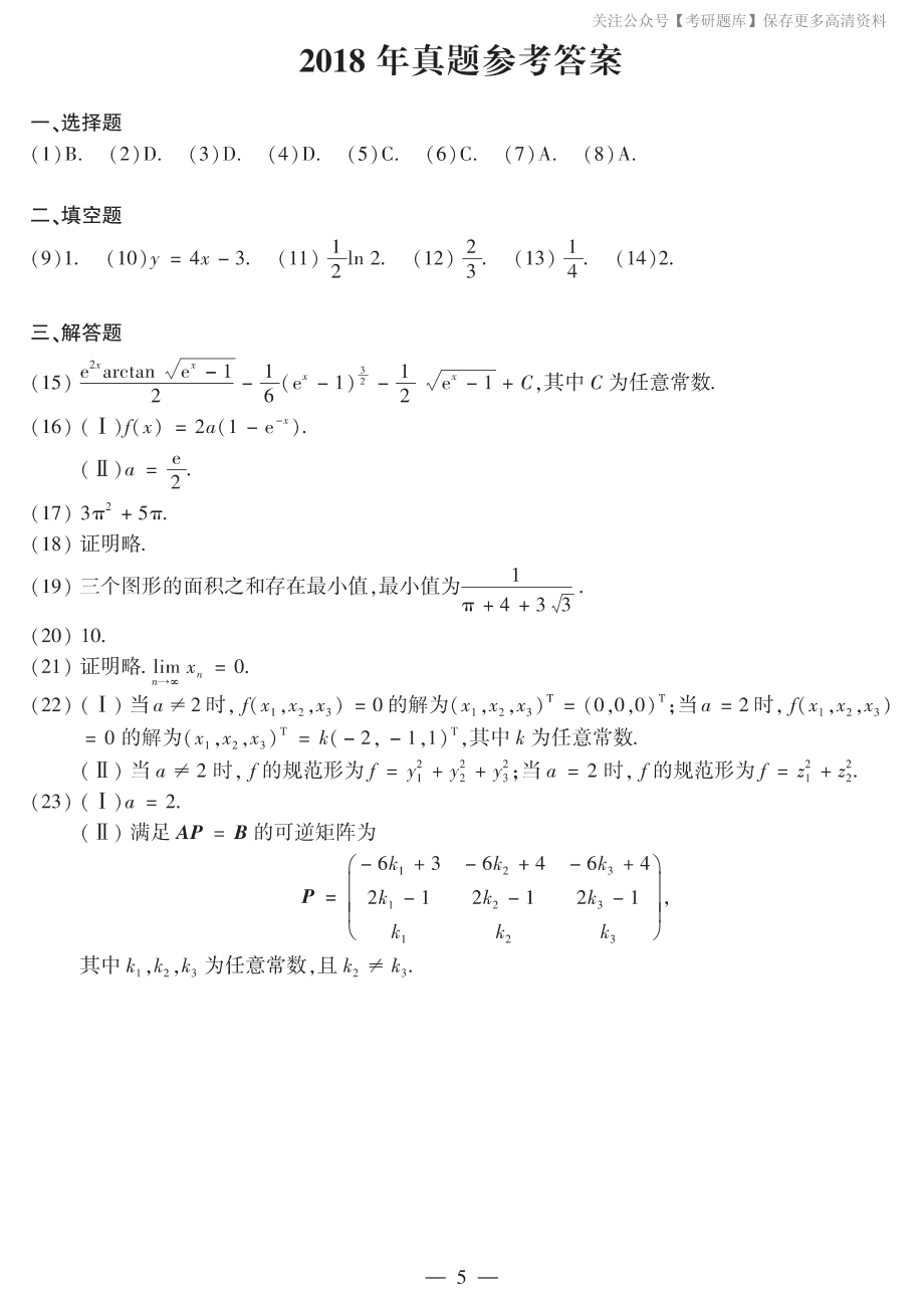 2018年数二真题答案速查（jiaoyupan.com教育盘）.pdf_第1页