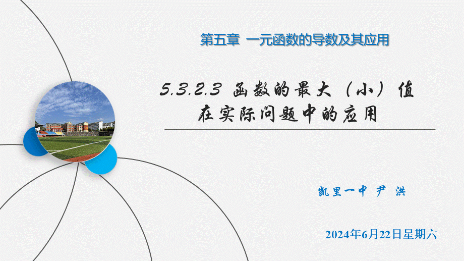 5.3.2 函数的极值与最大（小）值（第3课时函数的最大（小）值在实际问题中的应用）课件-2022-2023学年高二上学期数学人教A版（2019）选择性必修第二册.pptx_第1页