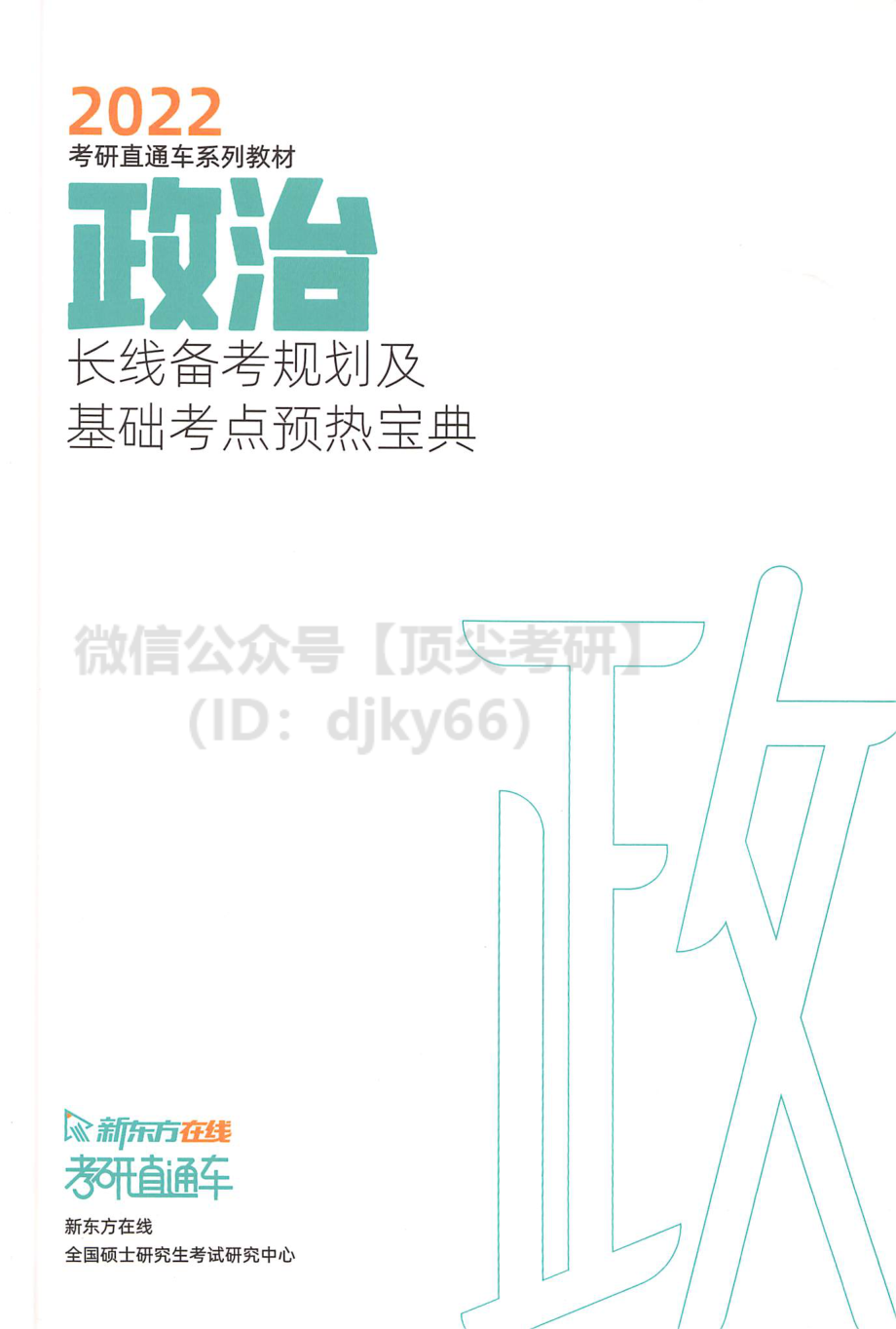 2022新东方高端直通车政治长线备考规划和基础考点.pdf_第1页