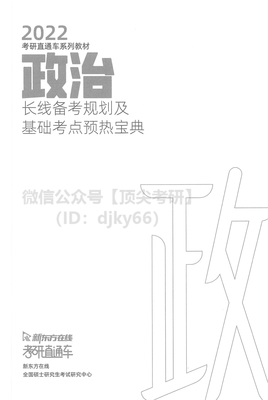 2022新东方高端直通车政治长线备考规划和基础考点.pdf_第2页