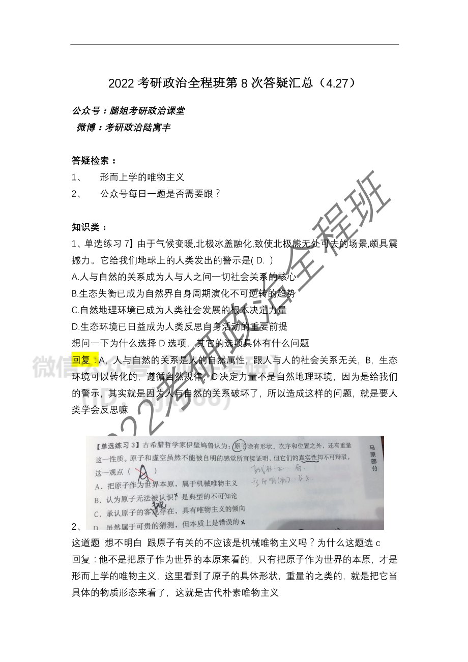 2022考研政治全程班第8次答疑汇总（4免费分享考研资料.pdf_第1页