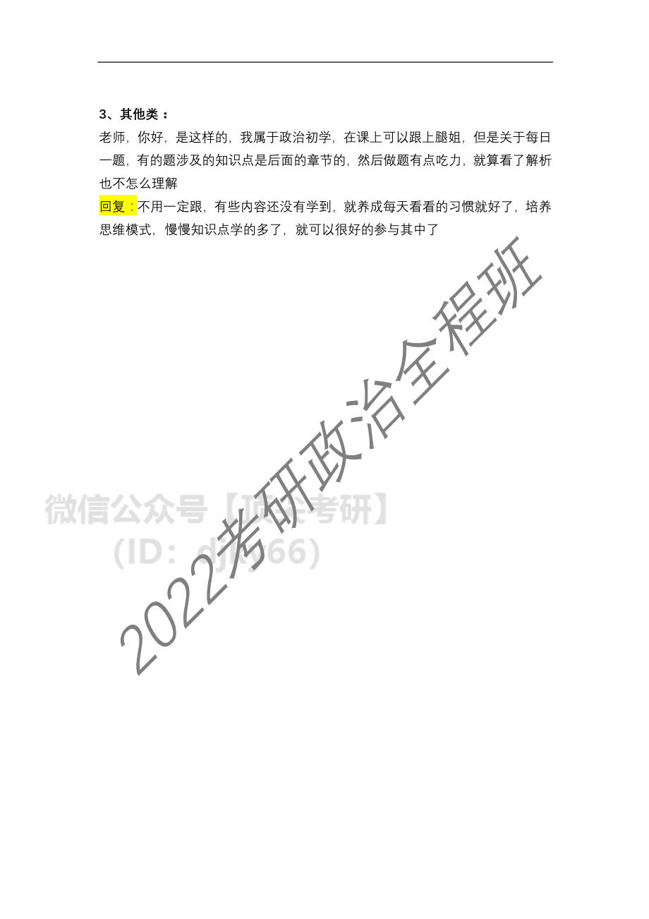 2022考研政治全程班第8次答疑汇总（4免费分享考研资料.pdf_第2页