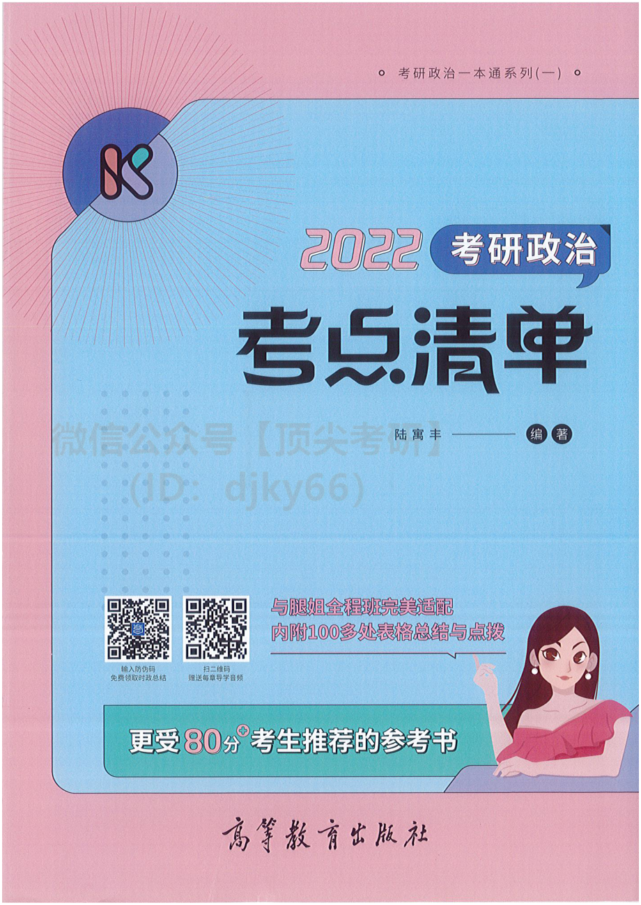 2022陆寓丰政治-考点清单免费分享考研资料.pdf_第1页