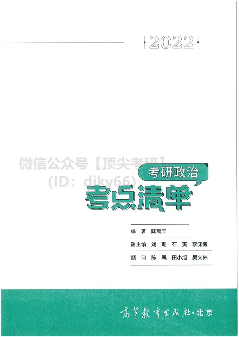 2022陆寓丰政治-考点清单免费分享考研资料.pdf_第3页