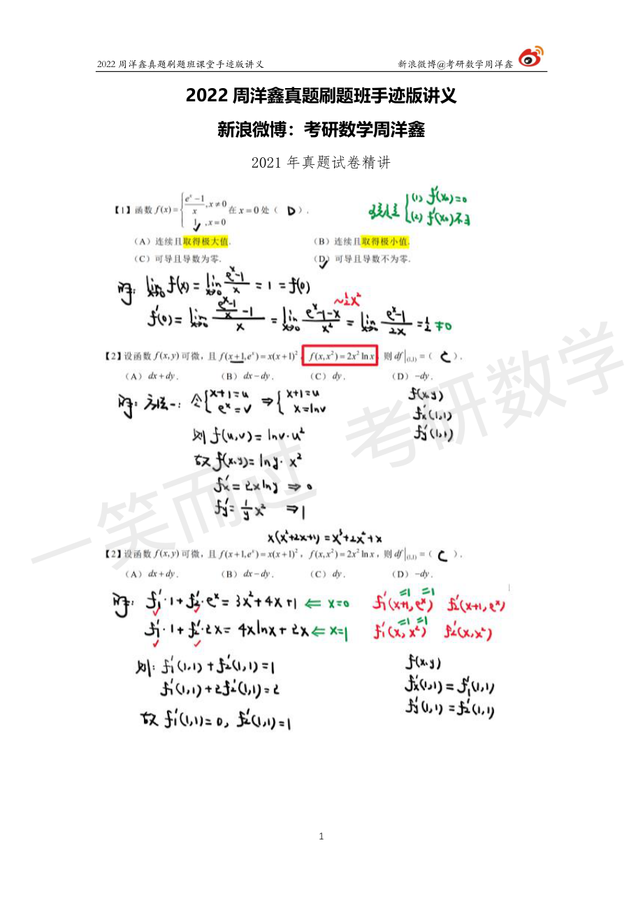 2021真题套卷精讲（周洋鑫）_20211120_002616考研资料.pdf_第1页