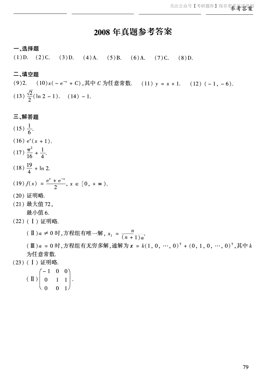 2008年数二真题答案速查.pdf_第1页