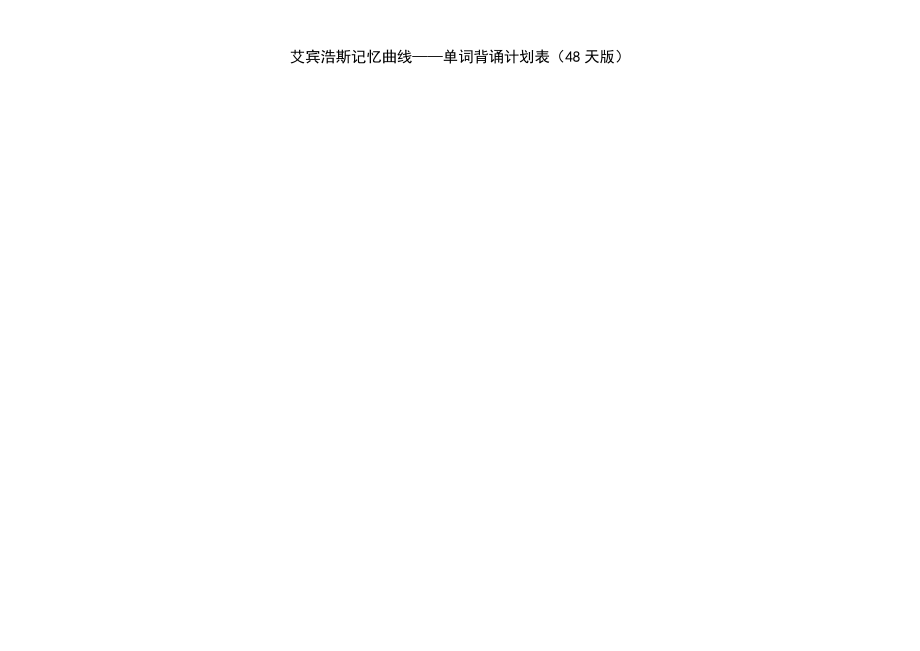 艾宾浩斯（单词背诵计划表48天-打印版）.pdf_第2页