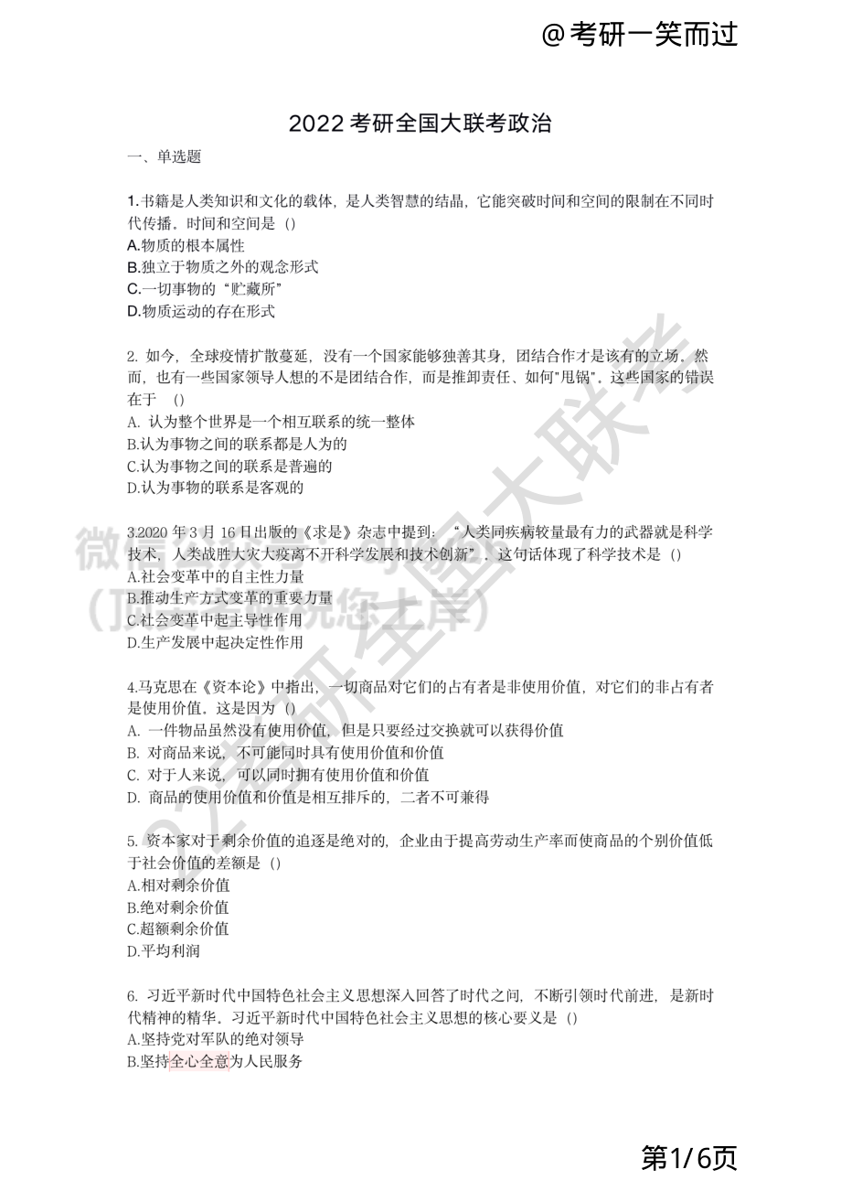 2022考研全国大联考政治卷免费分享考研资料.pdf_第1页