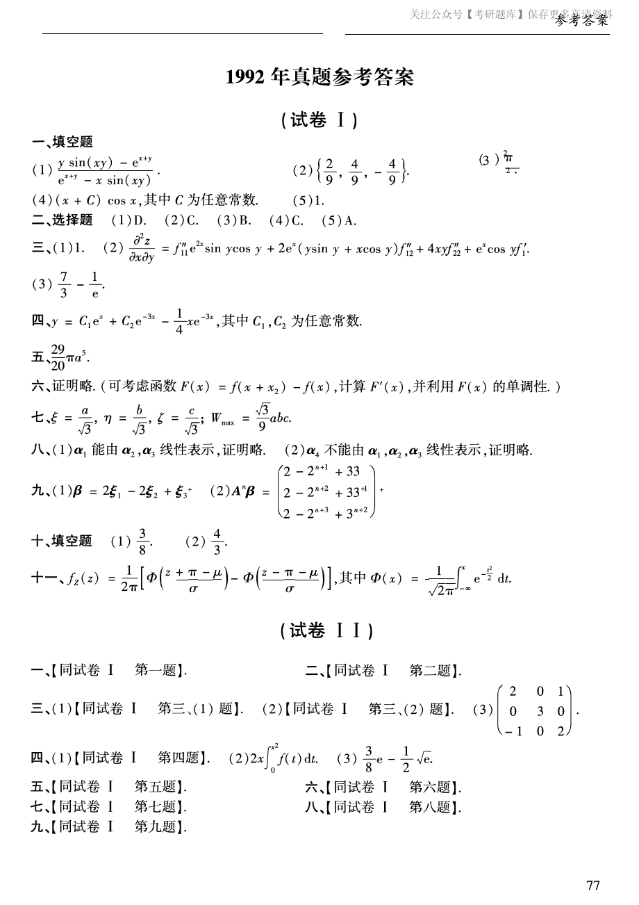 1992年考研数学一真题答案速查.pdf_第1页