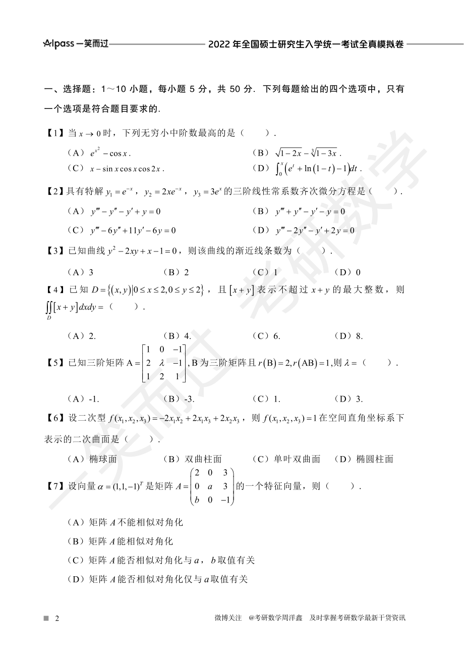 冲刺预测四套卷3（数学一）考研资料.pdf_第2页