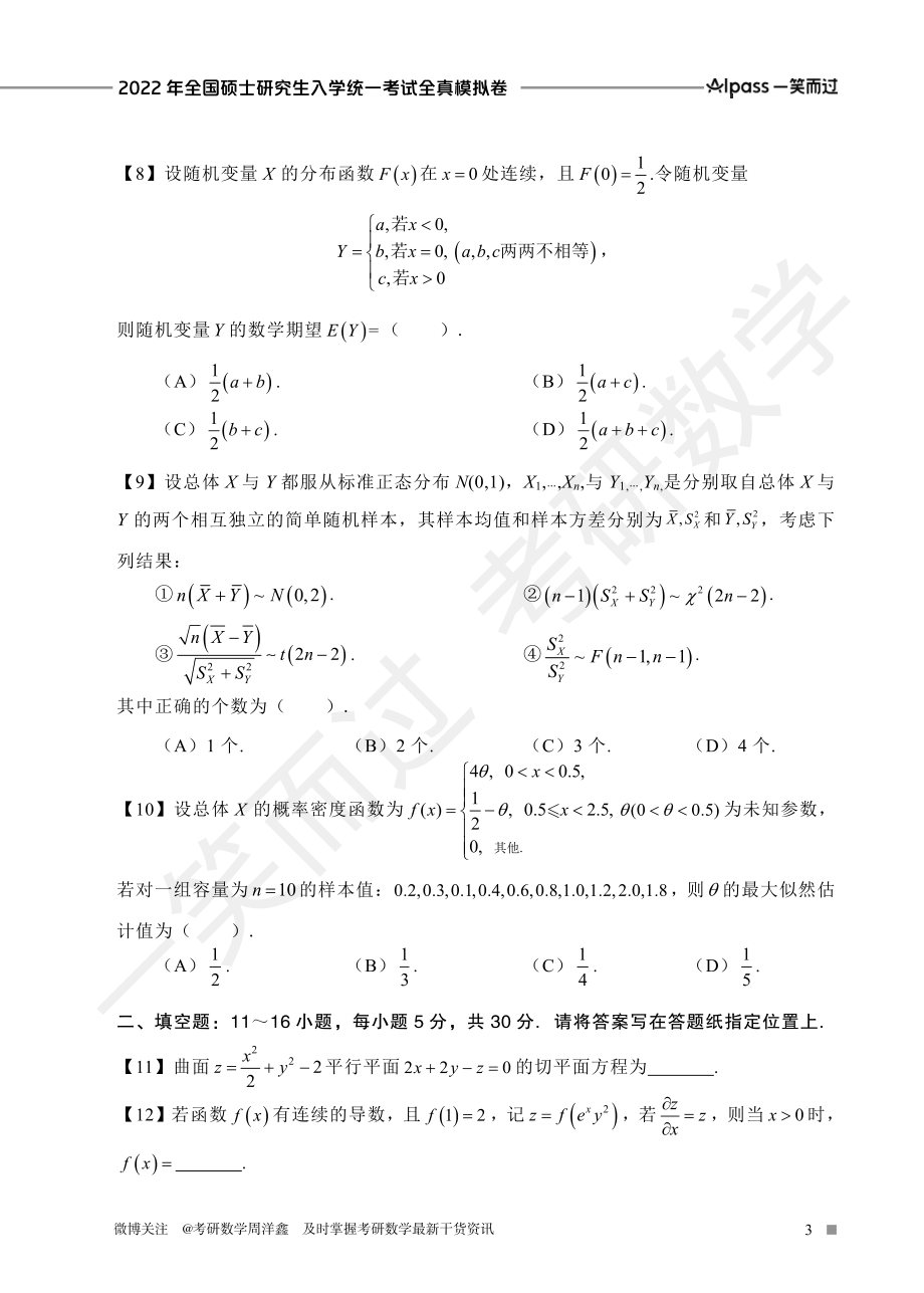 冲刺预测四套卷3（数学一）考研资料.pdf_第3页