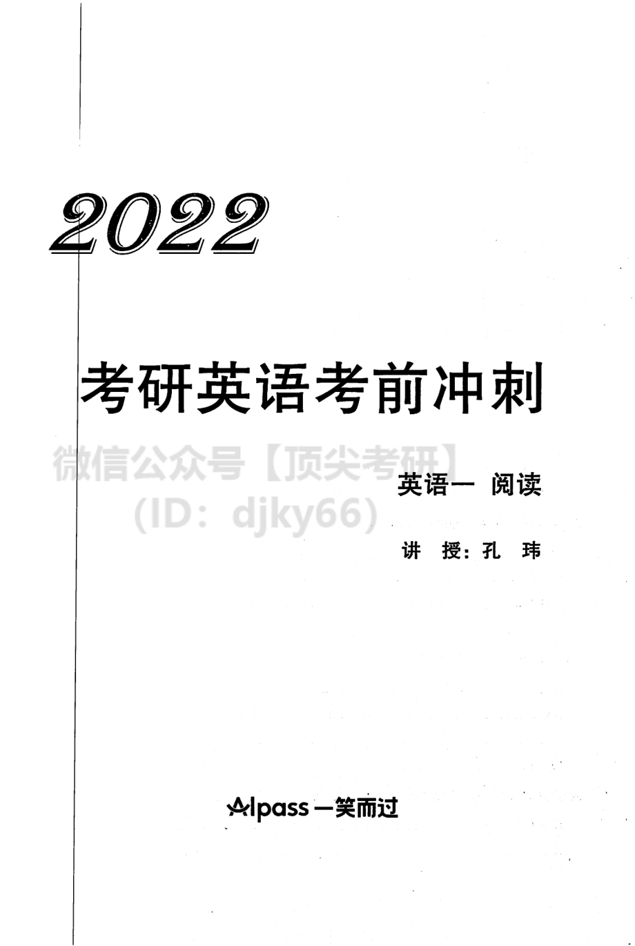 2022考研英语考前冲刺 英语一英语考研资料免费分享.pdf_第2页