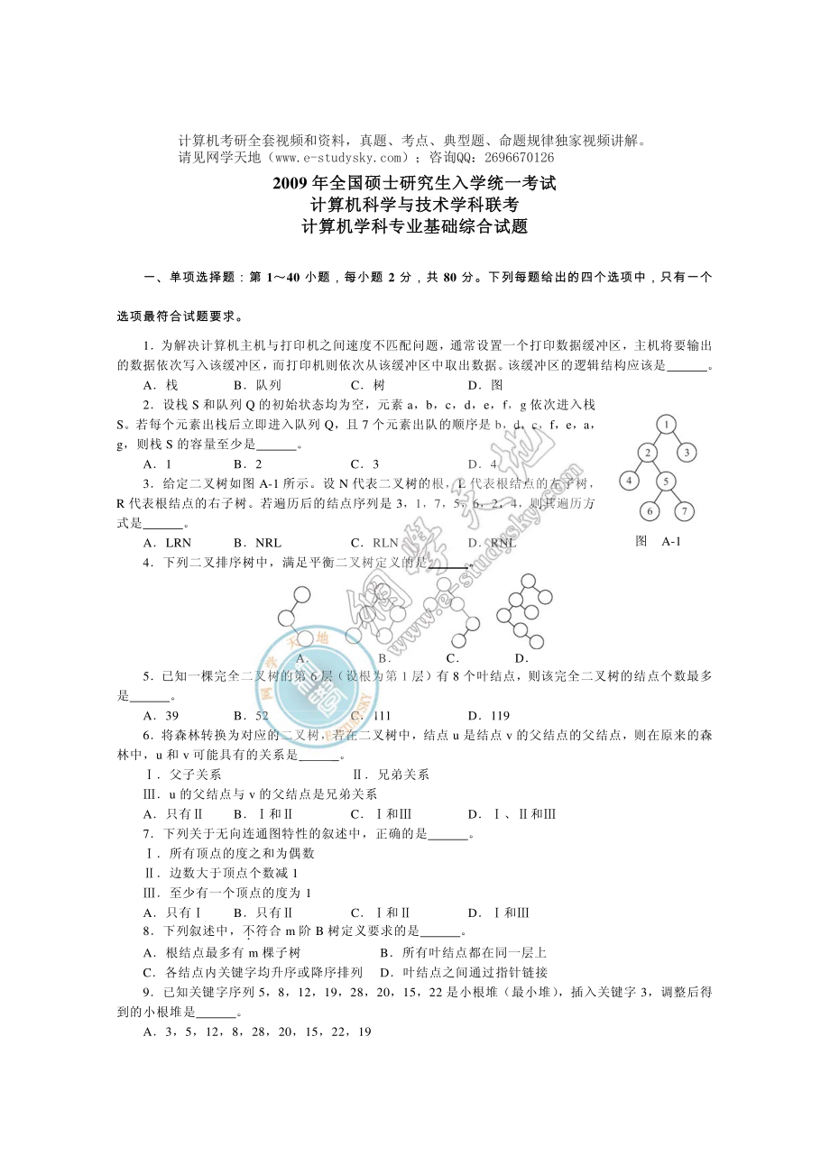 2009年联考《408计算机学科专业基础综合》真题.pdf_第1页