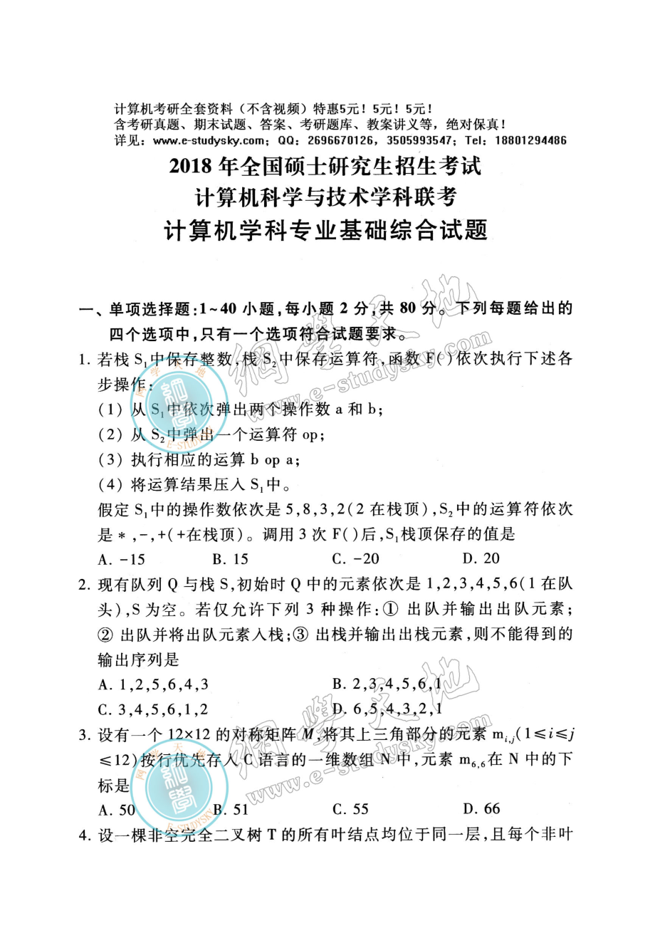 2018年联考《408计算机学科专业基础综合》真题与答案.pdf_第1页