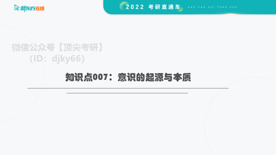 2022考研政治直通车长线备考基础预热——马原（3）免费分享考研资料.pdf_第3页