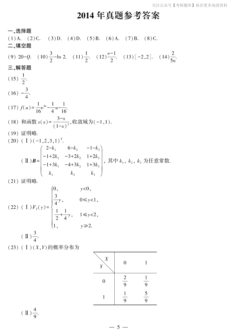 2014年考研数三答案速查速查..pdf_第1页