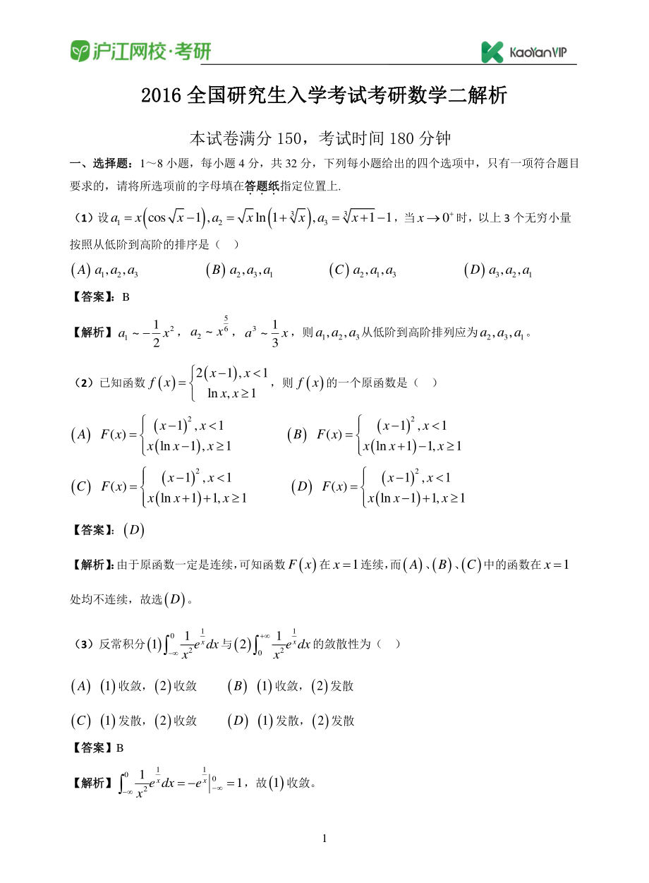 2016考研数学二真题答案【福利年免费资源www.fulinian.com】.pdf_第1页