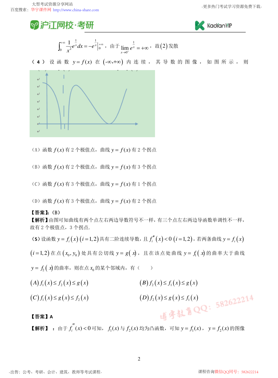 2016考研数学二真题答案【福利年免费资源www.fulinian.com】.pdf_第2页