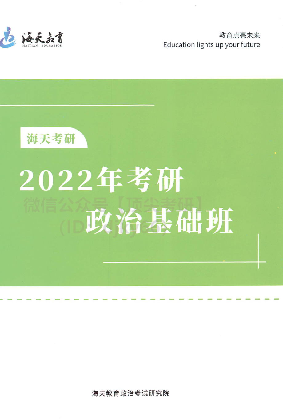 2022海天政治基础班免费分享考研资料.pdf_第1页