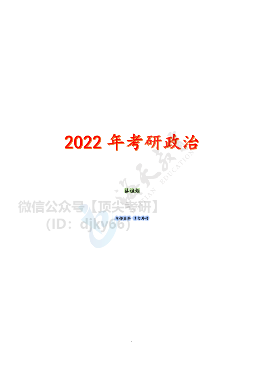 2022考研政治-强化班-思修（讲义）免费分享考研资料.pdf_第1页